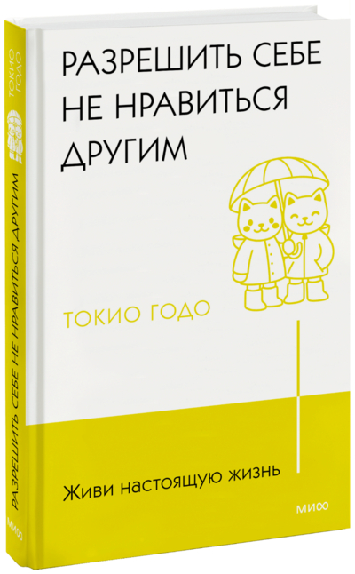 Книга: Манн, Иванов и Фербер Живи настоящую жизнь (Годо Токио) 978-5-00214-070-1