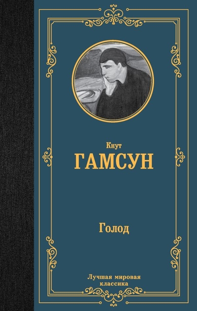 Книга: ИЗДАТЕЛЬСТВО "АСТ" Голод (Кнут Гамсун) 978-5-17-157218-1