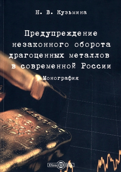 Книга: Директмедиа Паблишинг Предупреждение незаконного оборота драгоценных металлов в современной России. Монография 978-5-4499-2550-3