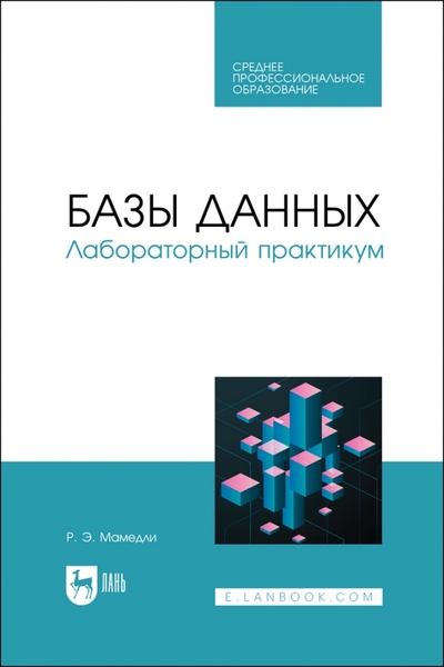 Книга: Лань Базы данных. Лабораторный практикум 978-5-507-45921-6