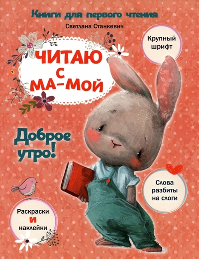 Книга: Попурри Читаю с мамой. Доброе утро! (Станкевич Светлана Анатольевна) Здоровый и умный ребёнок 978-985-15-5299-9