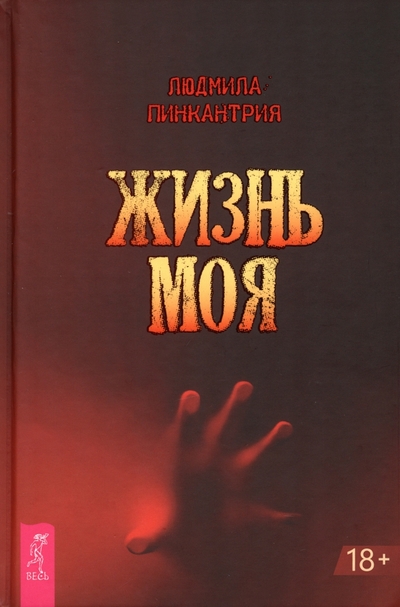 Книга: Весь Жизнь моя (Пинкантрия Людмила) 978-5-9573-4086-7