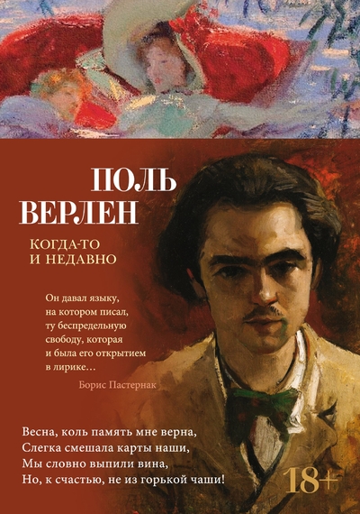 Книга: Азбука Издательство Когда-то и недавно (Верлен П.) 978-5-389-23254-9