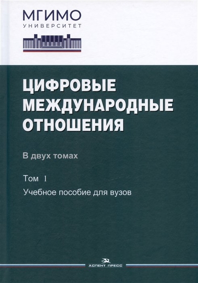 Книга: Аспект Пресс Цифровые международные отношения. В двух томах. Том 1. Учебное пособие для вузов 978-5-7567-1252-0