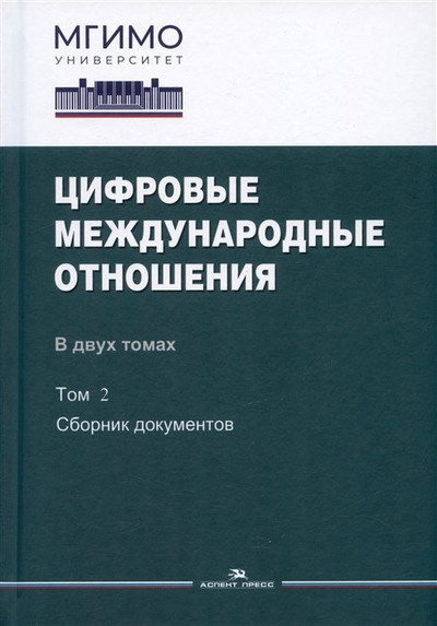 Книга: Аспект Пресс Цифровые международные отношения. В двух томах. Том 2. Сборник документов 978-5-7567-1269-8