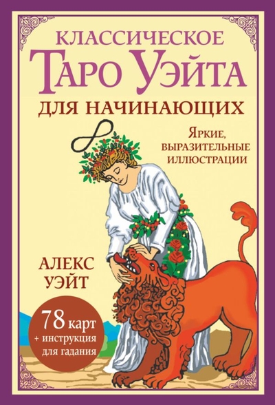 Книга: АСТ Классическое таро Уэйта для начинающих. 78 карт + инструкция для гадания 978-5-17-155710-2