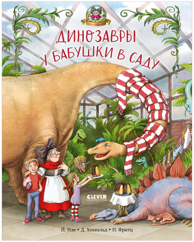 Книга: Clever Каникулы у динозавров. Динозавры у бабушки в саду 978-5-00154-892-8