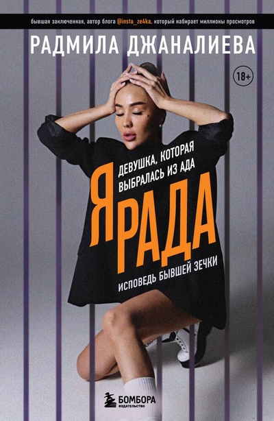 Книга: Бомбора Я Рада. Девушка, которая выбралась из ада (Инстазечка) 978-5-04-178535-2