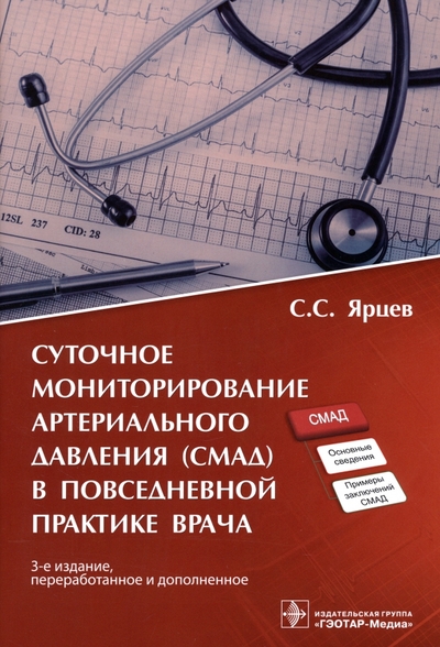 Книга: ГЭОТАР-Медиа Суточное мониторирование артериального давления (СМАД) в повседневной практике врача 978-5-9704-7985-8