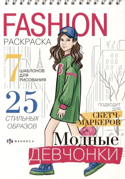 Книга: Феникс + Модные девчонки. Книжка-раскраска 4606008580979