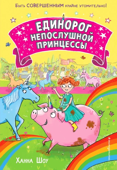 Книга: ООО "Издательство "Эксмо" Единорог непослушной принцессы (выпуск 1) 978-5-04-116657-1