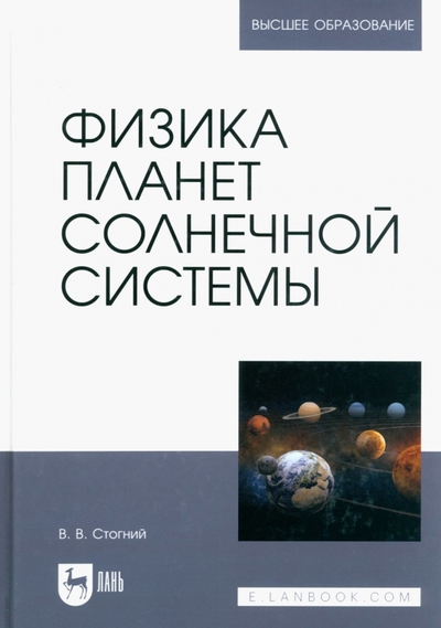 Книга: Лань Физика планет Солнечной системы. Учебное пособие 978-5-507-45628-4
