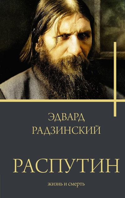 Книга: ИЗДАТЕЛЬСТВО "АСТ" Распутин (Радзинский Эдвард Станиславович) 978-5-17-155289-3