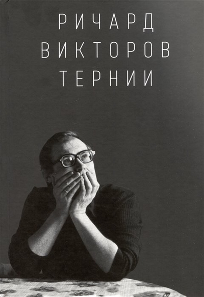 Книга: Зебра-Е Ричард Викторов. Тернии (Викторова Анна Ричардовна) 978-5-907486-82-9