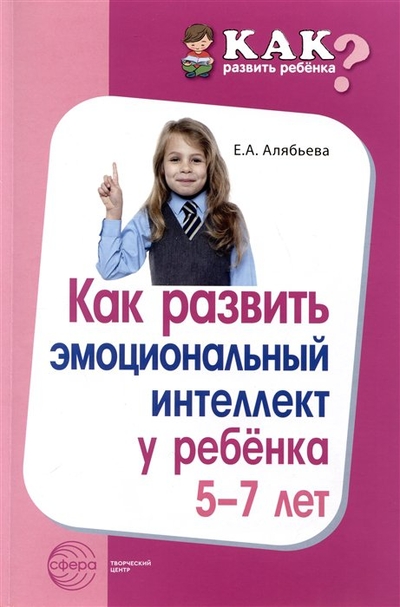 Книга: Творческий центр Сфера Издательство Как развить эмоциональный интеллект у ребенка 5-7 лет 978-5-9949-3206-3