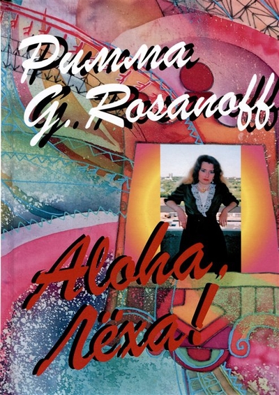 Книга: Зебра-Е Aloha, Леха! (Римма G. Rozanoff) 978-5-907486-94-2