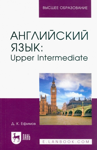 Книга: Лань Английский язык. Upper Intermediate. Учебное пособие для вузов 978-5-507-45621-5