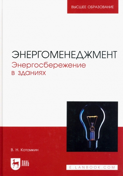 Книга: Лань Энергоменеджмент. Энергосбережение в зданиях. Учебное пособие для вузов 978-5-507-45635-2