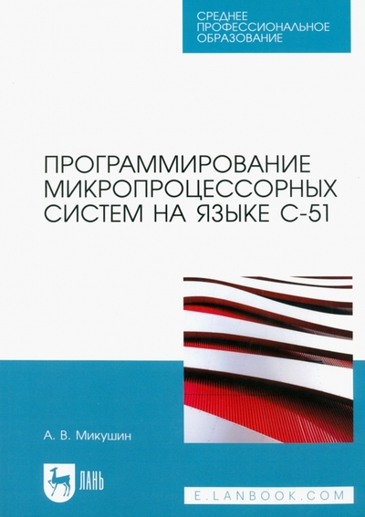 Книга: Лань Программирование микропроцессорных систем на языке С-51. Учебное пособие для СПО 978-5-507-45539-3