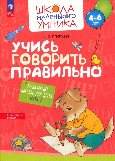 Книга: Просвещение Учись говорить правильно. Развивающее пособие для детей 4–6 лет. В 2-х частях. Часть 2. ФГОС ДО 978-5-09-108354-5