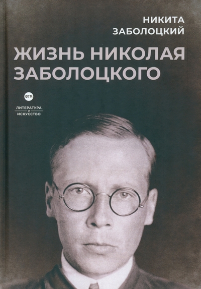 Книга: Литературное агентство ФТМ Жизнь Николая Заболоцкого (Заболоцкий Николай Алексеевич) 978-5-4467-3653-9