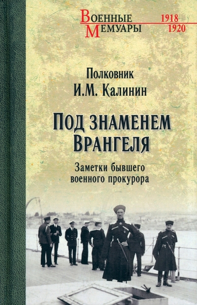 Книга: Вече Под знаменем Врангеля. Заметки бывшего военного прокурора 978-5-4484-4252-0