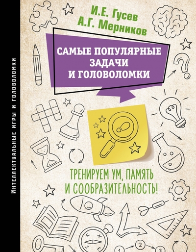 Книга: АСТ Самые популярные задачи и головоломки. Тренируем ум, память и сообразительность! 978-5-17-157712-4