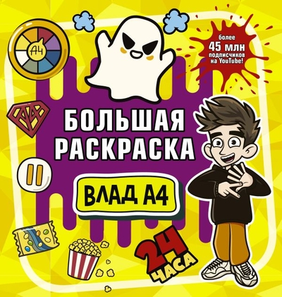 Книга: ООО "Издательство Астрель" Влад А4. Большая раскраска (A4 Влад) 978-5-17-155151-3