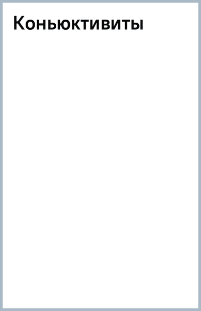 Книга: Эко-Вектор Коньюктивиты (Труфанов Сергей Владимирович, Рикс Инна Александровна) 978-5-907219-18-2