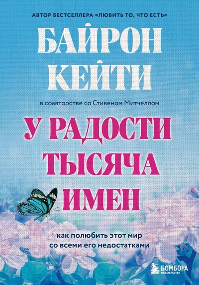 Книга: Эксмо У радости тысяча имен. Как полюбить этот мир со всеми его недостатками 978-5-04-175673-4