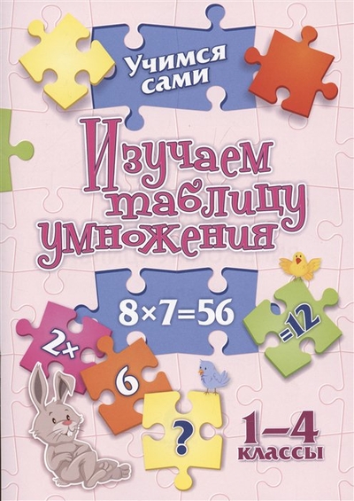 Книга: Учитель Изучаем таблицу умножения. 1-4 классы 978-5-7057-6220-0