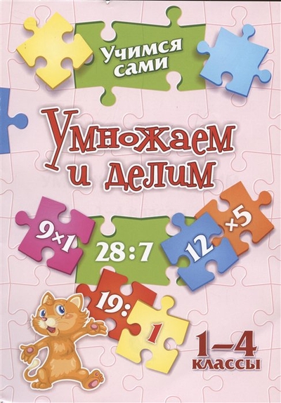 Книга: Учитель Умножаем и делим. 1-4 классы (Кучук Оксана Владимировна) 978-5-7057-6221-7