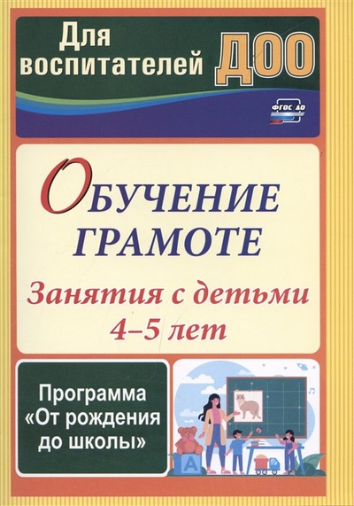 Книга: Учитель Обучение грамоте: занятия с детьми 4-5 лет по программе "От рождения до школы" 978-5-7057-6222-4