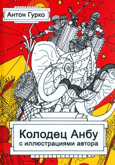 Книга: Де'Либри Колодец Анбу (Гурко Антон Владимирович) 978-5-4491-1647-5