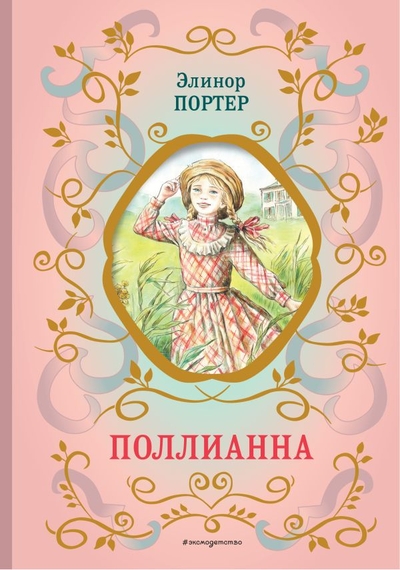 Книга: Эксмо, Эксмодетство Поллианна (ил. Е. Запесочной) (у.т.) 978-5-04-177954-2