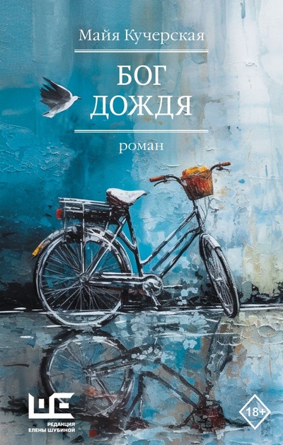 Книга: Редакция Елены Шубиной Бог дождя (Кучерская Майя Александровна) 978-5-17-157324-9