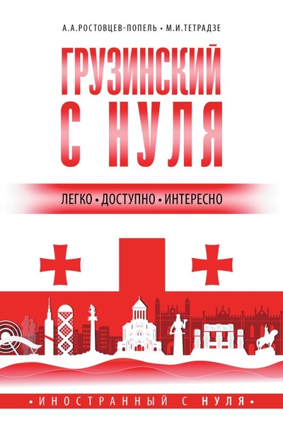 Книга: ИЗДАТЕЛЬСТВО "АСТ" Грузинский с нуля (Ростовцев-Попель Александр Александрович, Тетрадзе Мака Ваноевна) 978-5-17-155783-6