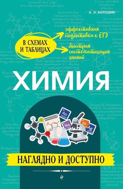 Книга: ООО "Издательство "Эксмо" Химия: наглядно и доступно (Антошин Андрей Эдуардович) 978-5-04-178123-1