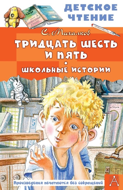 Книга: ИЗДАТЕЛЬСТВО "АСТ" Тридцать шесть и пять. Школьные истории 978-5-17-156742-2