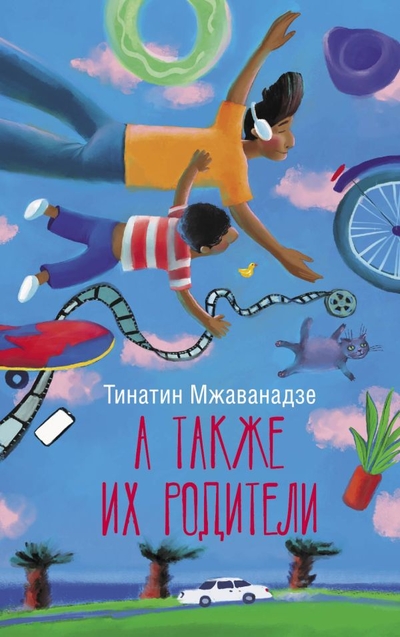 Книга: ИЗДАТЕЛЬСТВО "АСТ" А также их родители (Тинатин Мжаванадзе) 978-5-17-156571-8