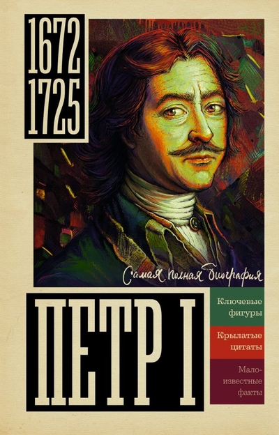 Книга: ИЗДАТЕЛЬСТВО "АСТ" Петр I (Берг Василий) 978-5-17-155997-7