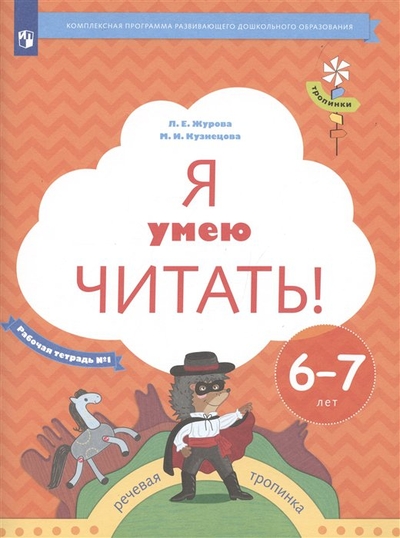 Книга: Просвещение Я умею читать! Рабочая тетрадь №1 для детей 6-7 лет 1792093 978-5-09-097698-5