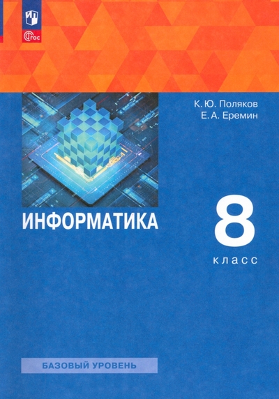 Книга: Просвещение/Бином Информатика. 8 класс. Учебное пособие 978-5-09-105815-4