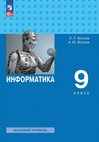 Книга: Просвещение/Бином Информатика. 9 класс. Учебник. Базовый уровень 978-5-09-102544-6