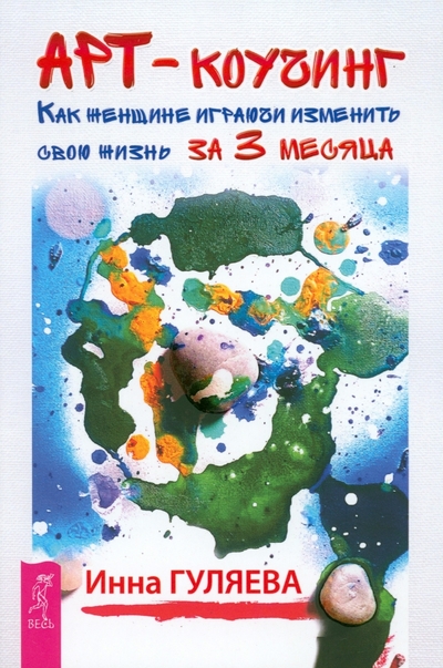Книга: Весь Арт-коучинг. Как женщине играючи изменить свою жизнь за 3 месяца 978-5-9573-5058-3
