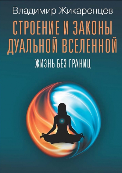 Книга: ПАЛЬМИРА Строение и законы дуальной вселенной 978-5-517-09492-6