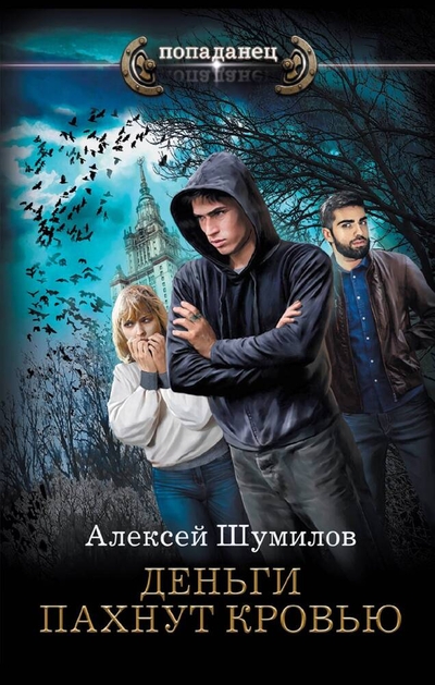 Книга: ИЗДАТЕЛЬСТВО "АСТ" Деньги пахнут кровью (Алексей Шумилов) 978-5-17-156867-2