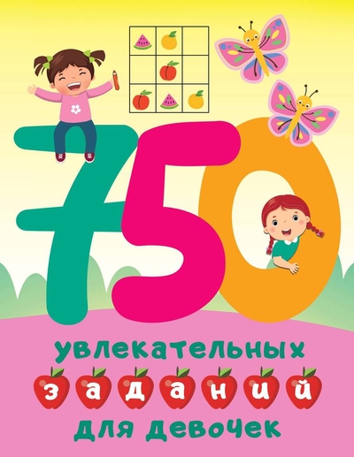 Книга: Сова. Малыш (Обучающая и развивающая литература) 750 увлекательных заданий для девочек 978-5-17-155390-6