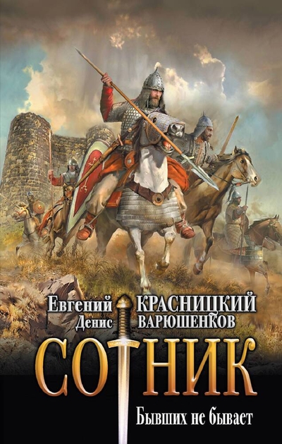 Книга: ИЗДАТЕЛЬСТВО "АСТ" Сотник. Бывших не бывает (Евгений Сергеевич Красницкий, Денис Евгеньевич Варюшенков) 978-5-17-157683-7