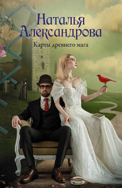 Книга: ИЗДАТЕЛЬСТВО "АСТ" Карты древнего мага (Александрова Наталья Николаевна) 978-5-17-153723-4